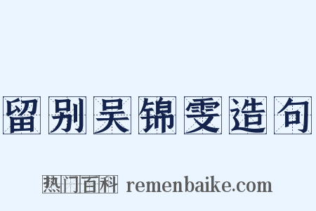 留别吴锦雯造句是什么意思的图片